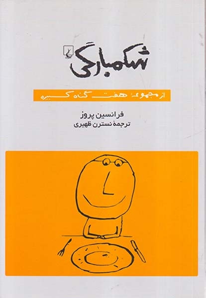 از مجموعه هفت گناه کبیره(شکمبارگی)ققنوس