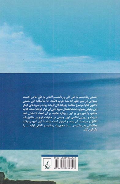 رمانتیسم آلمانی(ققنوس)آذرفام