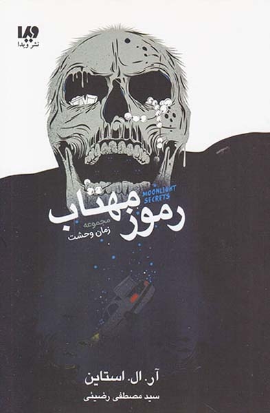 زمان وحشت رموز مهتاب