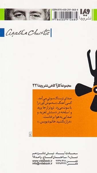 آگاتا کریستی10(سه موش کور)ویدا