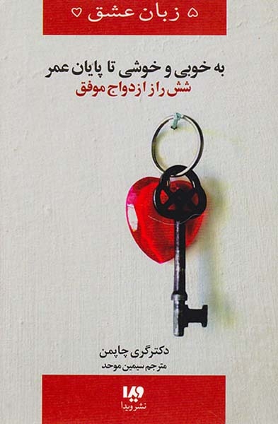 پنج زبان عشق(14)به خوبی و خوشی تا پایان عمر،شش راز ازدواج موفق