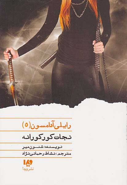 رایلی آدامسون جلد پنجم نجات کورکورانه