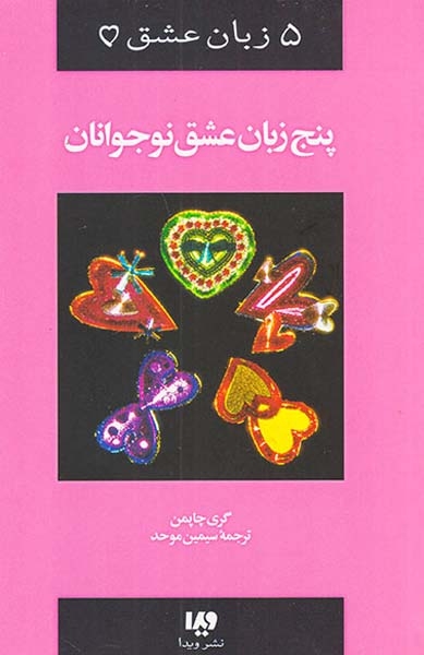 پنج زبان عشق(3)پنج زبان عشق نوجوانان