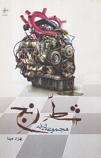 شط رنج(فصل پنجم)مینا