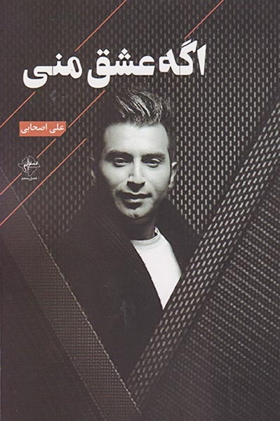 اگه عشق منی(فصل پنجم)اصحابی