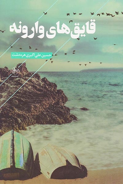 قایق های وارونه