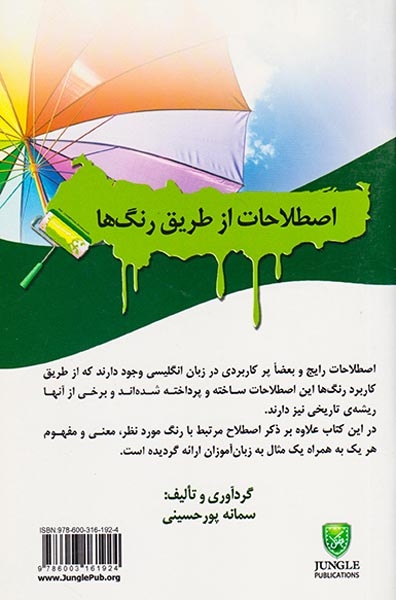 اصطلاحات از طریق رنگ ها(جنگل)پورحسینی