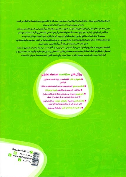 کتاب تیزهوشان1500تست استعداد تحلیلی مرجع پرسش های غیرکلامی نهم انتشارات مهروماه