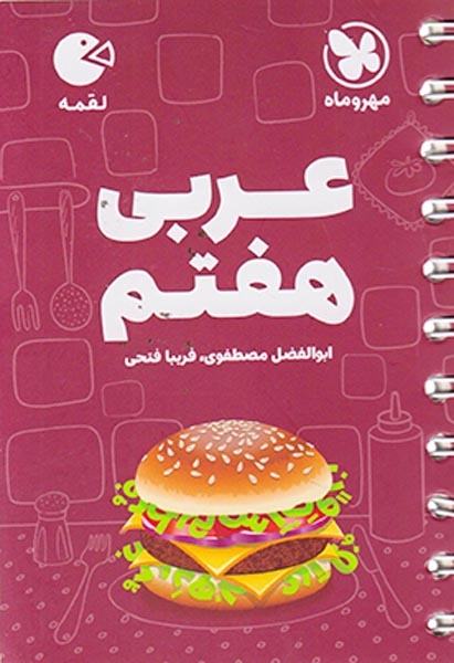کتاب لقمه عربی هفتم(متوسطه)مهروماه