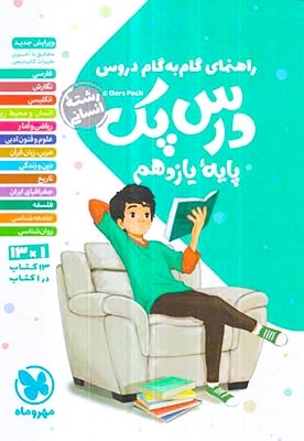 کتاب راهنمای گام به گام دروس درس پک پایه یازدهم رشته انسانی انتشارات مهروماه