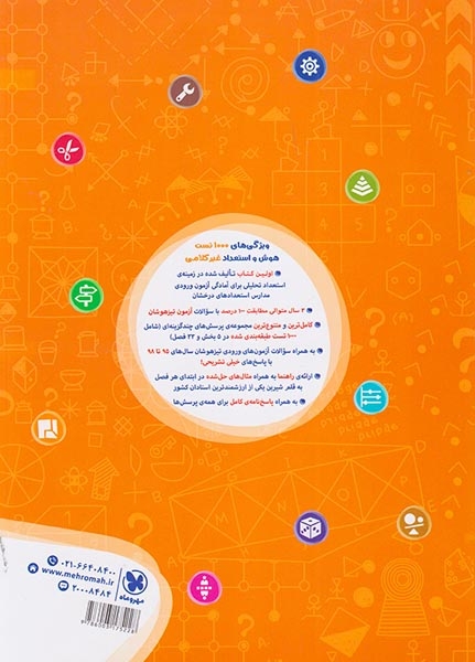 کتاب 1000تست استعداد تحلیلی تیزهوشان ششم دبستان انتشارات مهروماه