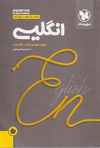 کتاب جمع بندی زبان انگلیسی دهم. یازدهم. دوازدهم مرور و جمع بندی کنکور در 24ساعت انتشارات مهروماه