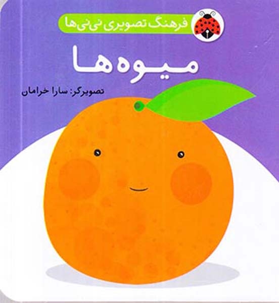 فرهنگ تصویری نی نی ها میوه ها