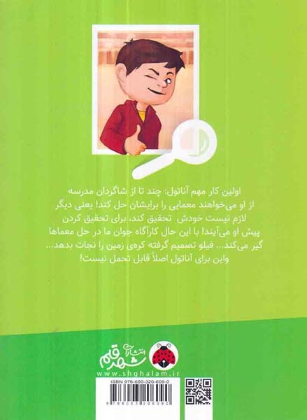 تحقیق های آناتول بریستول(دزدی که بازی نیست)شهرقلم