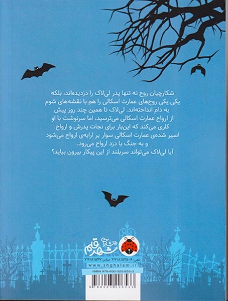 لی لاک اسکالی2(و ارابه ی ارواح)شهرقلم