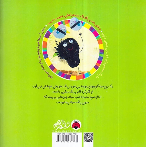 سرزمین رنگ ها من سیاهم به به