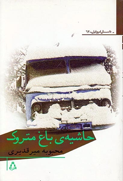 حاشیه ی باغ متروک