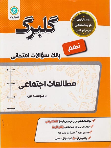 جزوه گلبرگ بانک سوالات امتحانی مطالعات اجتماعی نهم انتشارات گل واژه