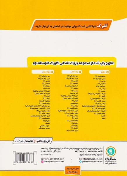 جزوه بانک سوالات امتحانی عربی زبان قرآن(1) دهم علوم تجربی.ریاضی و فیزیک.فنی و حرفه ای.کارودانش گلبرگ انتشارات گل واژه