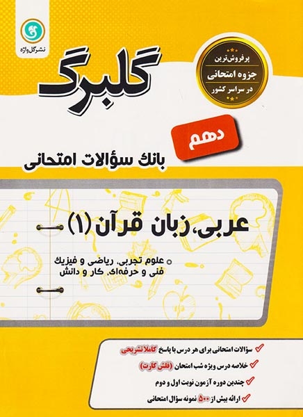 جزوه بانک سوالات امتحانی عربی زبان قرآن(1) دهم علوم تجربی.ریاضی و فیزیک.فنی و حرفه ای.کارودانش گلبرگ انتشارات گل واژه
