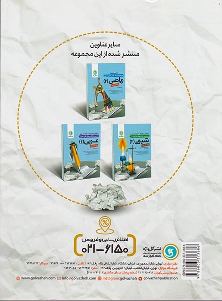 کتاب فیزیک(2) پایه یازدهم علوم تجربی مجموعه کتاب های کار و تمرین انتشارات گل واژه