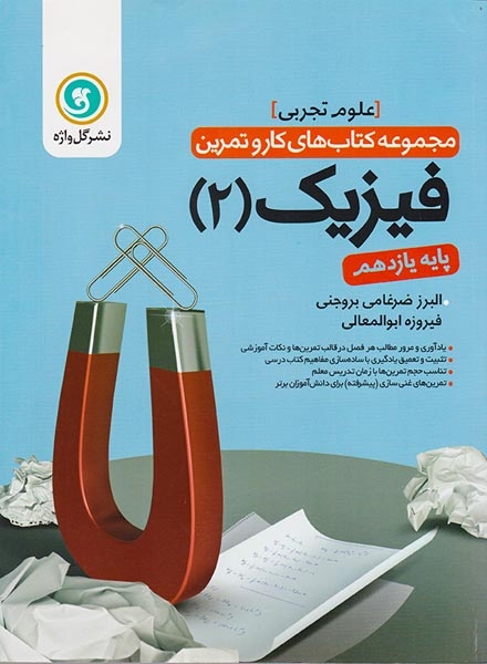 کتاب فیزیک(2) پایه یازدهم علوم تجربی مجموعه کتاب های کار و تمرین انتشارات گل واژه