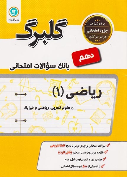 جزوه بانک سوالات امتحانی ریاضی(1)علوم تجربی.ریاضی و فیزیک گلبرگ انتشارات گل واژه