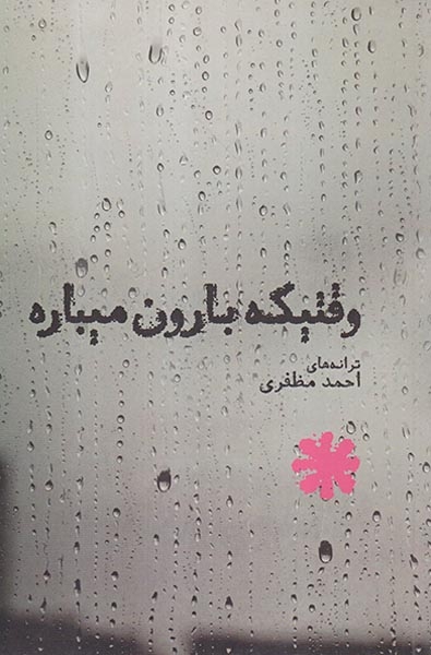 وقتیکه بارون میباره(بهجت)مظفری