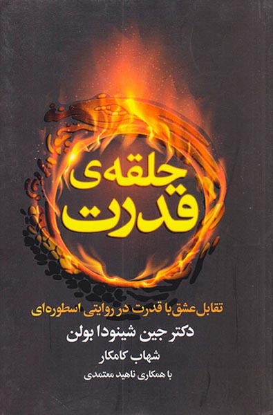 حلقه ی قدرت(تقابل عشق با قدرت در روایتی اسطوره ای)لیوسا