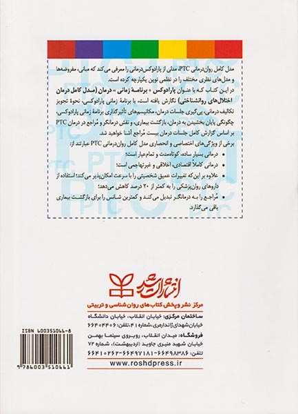 پارادوکس برنامه زمانی درمان(مدل کامل درمان اختلال های روانشناختی)رشد