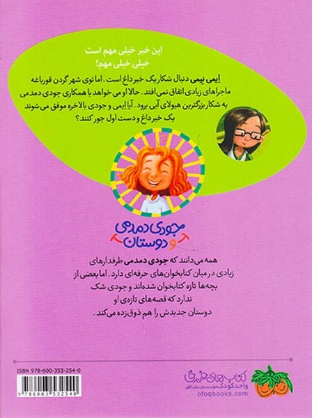 جودی دمدمی و دوستان2(ایمی نیمی در خبرهای داغ)افق