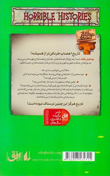 تاریخ ترسناک12(یونانیان یگانه)افق