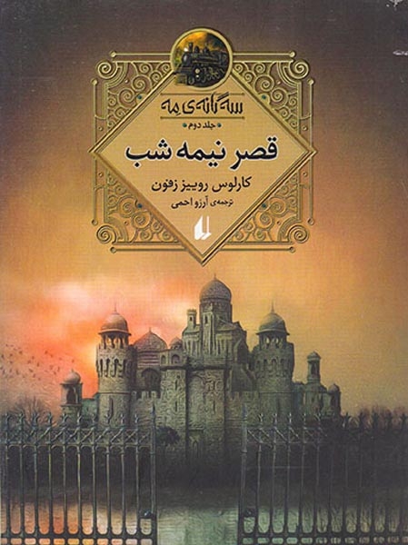 سه گانه ی مه جلد دوم(قصر نیمه شب)افق