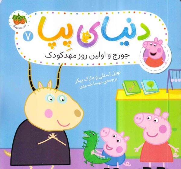دنیای پپا7(جورج و اولین روز مهدکودک)افق