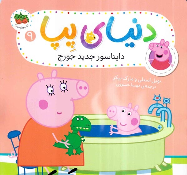 دنیای پپا9(دایناسور جدید جورج)افق