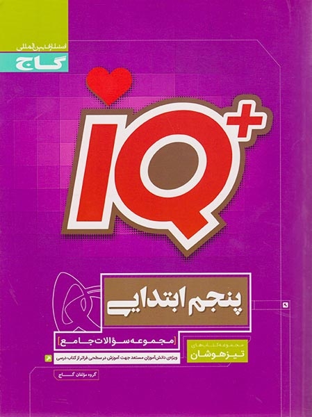 تستIQجامع پنجم(دبستان)گاج