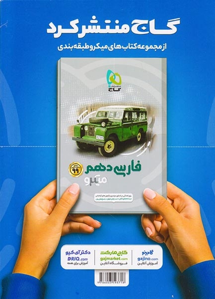 کتاب میکرو فیزیک دهم تجربی(متوسطه)گاج