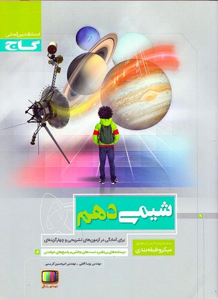 کتاب میکرو شیمی دهم(متوسطه)گاج