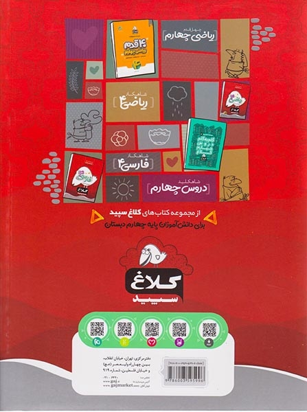 کتاب کار  علوم چهارم دبستان شاهکار انتشارات کلاغ سپید