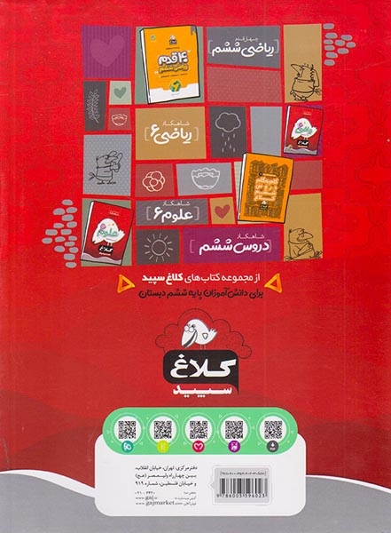 کتاب کار ریاضی6 ششم دبستان انتشارات کلاغ سپید