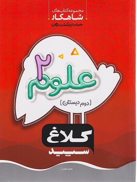 کتاب علوم دوم2 دبستان شاهکار انتشارات کلاغ سپید