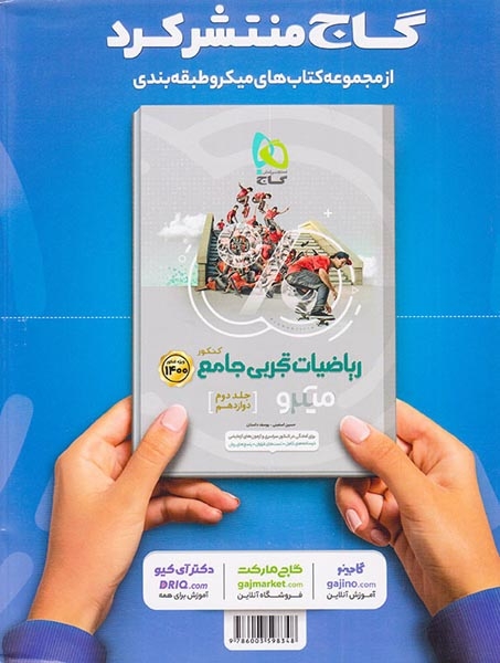کتاب پرسش های چهارگزینه ای ریاضیات تجربی جامع کنکور جلد اول دهم+ یازدهم ویژه کنکور1400میکرو طبقه بندی انتشارات گاج