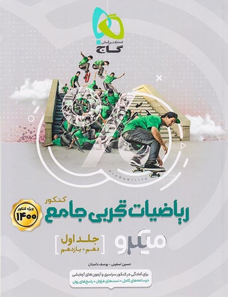 کتاب پرسش های چهارگزینه ای ریاضیات تجربی جامع کنکور جلد اول دهم+ یازدهم ویژه کنکور1400میکرو طبقه بندی انتشارات گاج