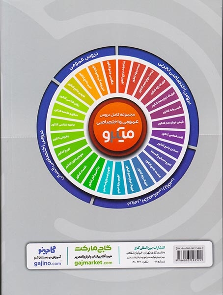 کتاب درسنامه های زیست پایه کنکور (دهم+ یازدهم) آموزش کامل میکرو طبقه بندی انتشارات گاج