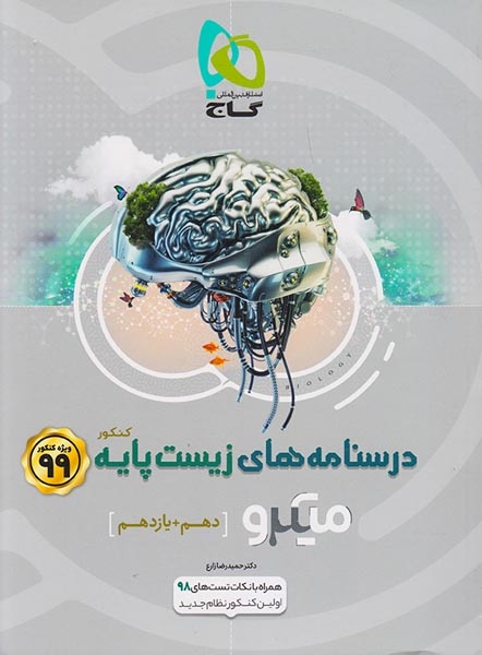 کتاب درسنامه های زیست پایه کنکور (دهم+ یازدهم) آموزش کامل میکرو طبقه بندی انتشارات گاج