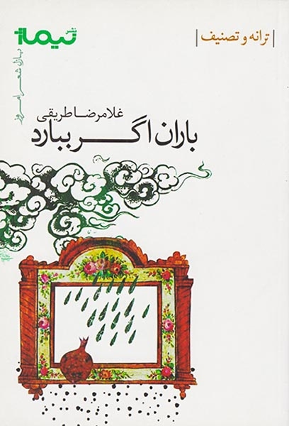 پازل شعر امروز(باران اگر ببارد)نیماژ