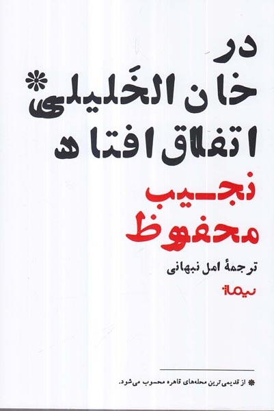 در خان الخلیلی اتفاق افتاد(نیماژ)نبهانی