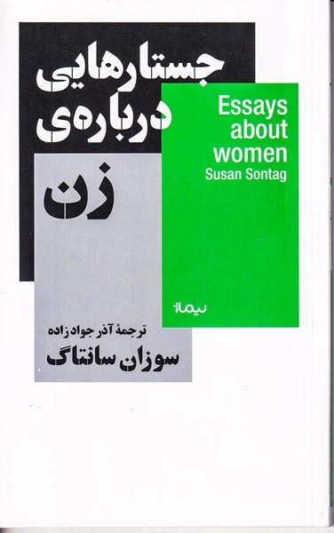 جستارهایی دربارهی زن
