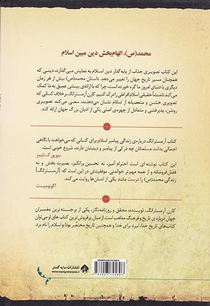 محمد پیامبری برای زمانه ی ما