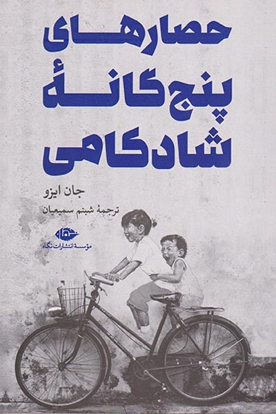 حصارهای پنج گانه شادکامی(نگاه)سمیعیان